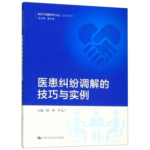 中国人民大学 9787300272313 JTW 技巧与实例 医患纠纷调解
