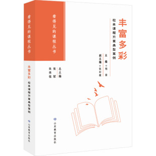社 山东教育出版 JTW 9787570132096 丰富多彩：校本课程方案典型案例