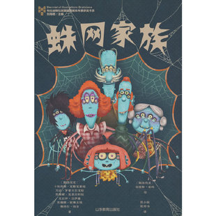 社 蛛网家族 山东教育出版 9787570118656 JTW 布拉迪斯拉国际插画双年展获奖书系D五辑