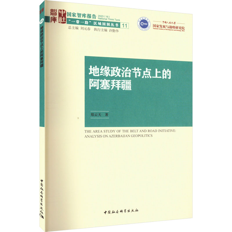 地缘政治节点上的阿塞拜疆 9787522716329 中国社会科学出版社 JTW