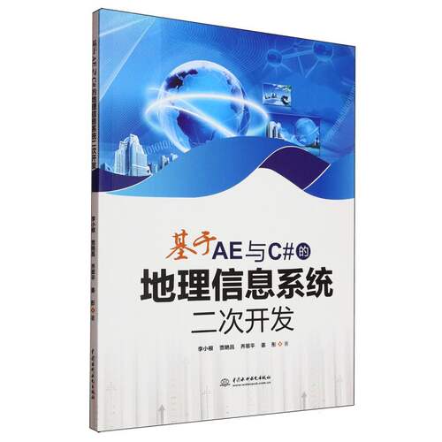 正版新书 基于AE与C#的地理信息系统二次开发 9787522633244 中国水利水电出版社 HSW