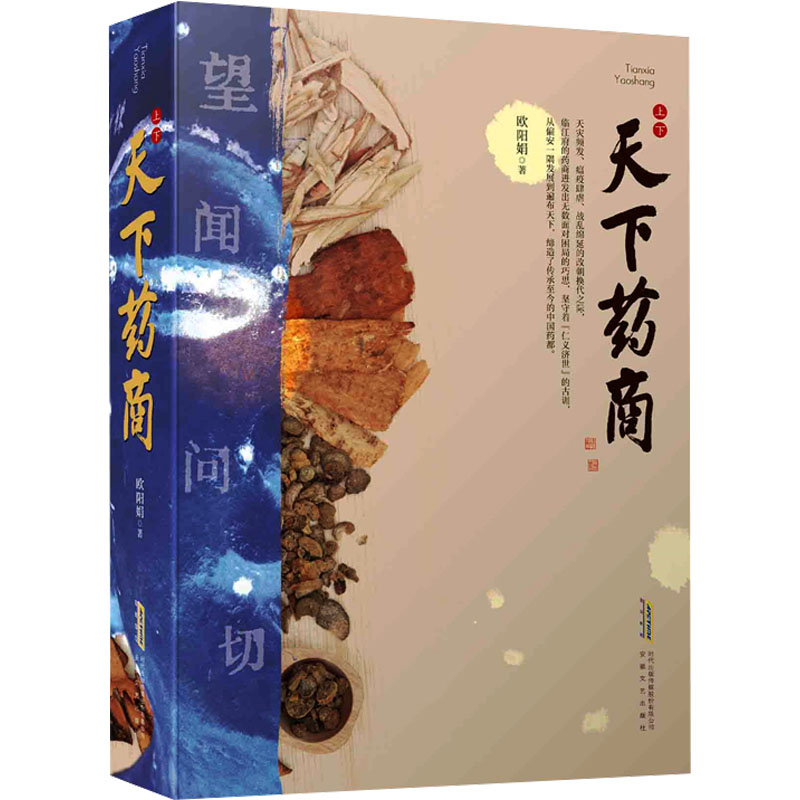 正版新书 天下药商(全2册) 9787539677545 安徽文艺出版社 HHD