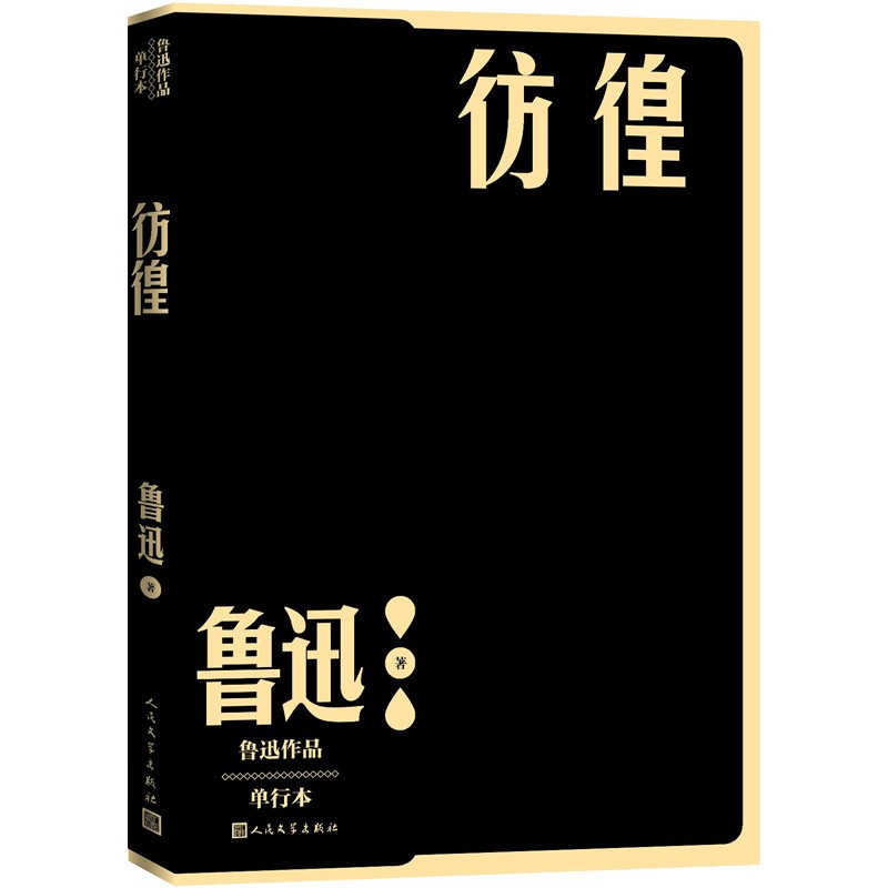 彷徨（鲁迅） 9787020152711 人民文学出版社 XTX