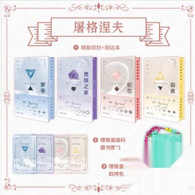 正版新书 屠格涅夫精选集刷边版全4册《初恋》《前夜》《罗亭》《贵族之家》赠藏书票+精美斜挎包 9787569081114 四川大学出版社