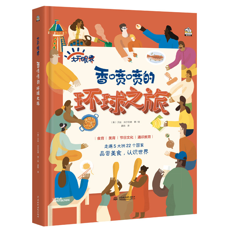 正版新书 香喷喷的环球之旅（走遍5大洲，看看世界各地的人们都吃什么，是怎样庆祝传统节日的。随书免费附赠23节 9787522609607,书籍/杂志/报纸,科普百科,淘宝优惠券,粉丝福利购,淘宝优惠卷