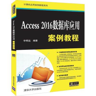 Access2016数据库应用案例教程 9787302530909 清华大学出版社 ZR