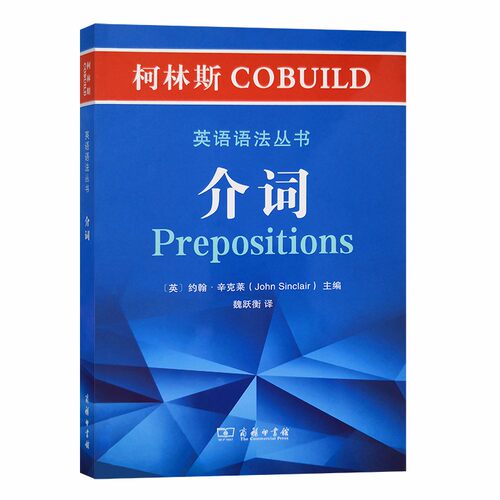 正版新书 柯林斯COBUILD英语语法丛书:介词 9787100180962 商务印书馆 HSW