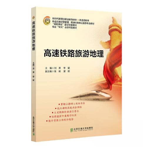 正版新书 高速铁路旅游地理(修订本) 9787512147348 北京交通大学出版社 HSW