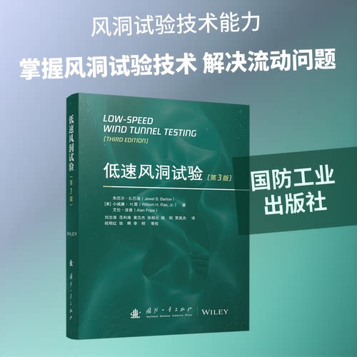 正版新书 低速风洞试验（第3版） 9787118137156 国防工业出版社 ZR
