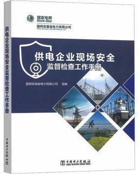 正版新书 供电企业现场安全监督检查工作手册 9787519882280 中国电力出版社 HCX