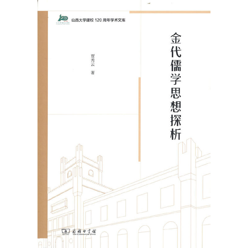 正版新书 金代儒学思想探析 9787100207706 商务印书馆 HHD