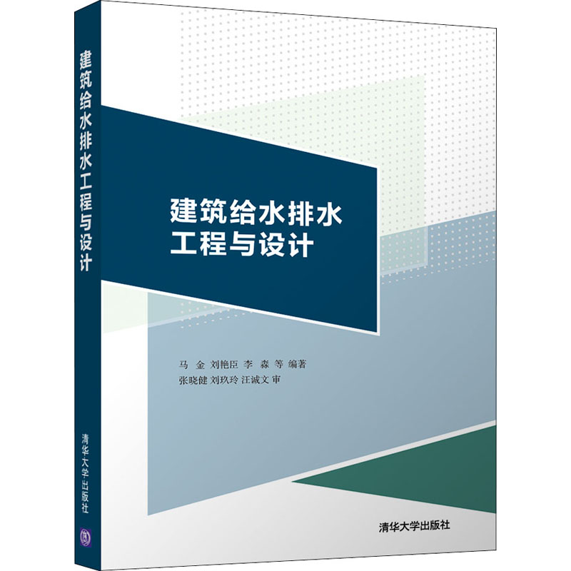 正版新书 建筑给水排水工程与设计 9787302592136 清华大学出版社 ZR