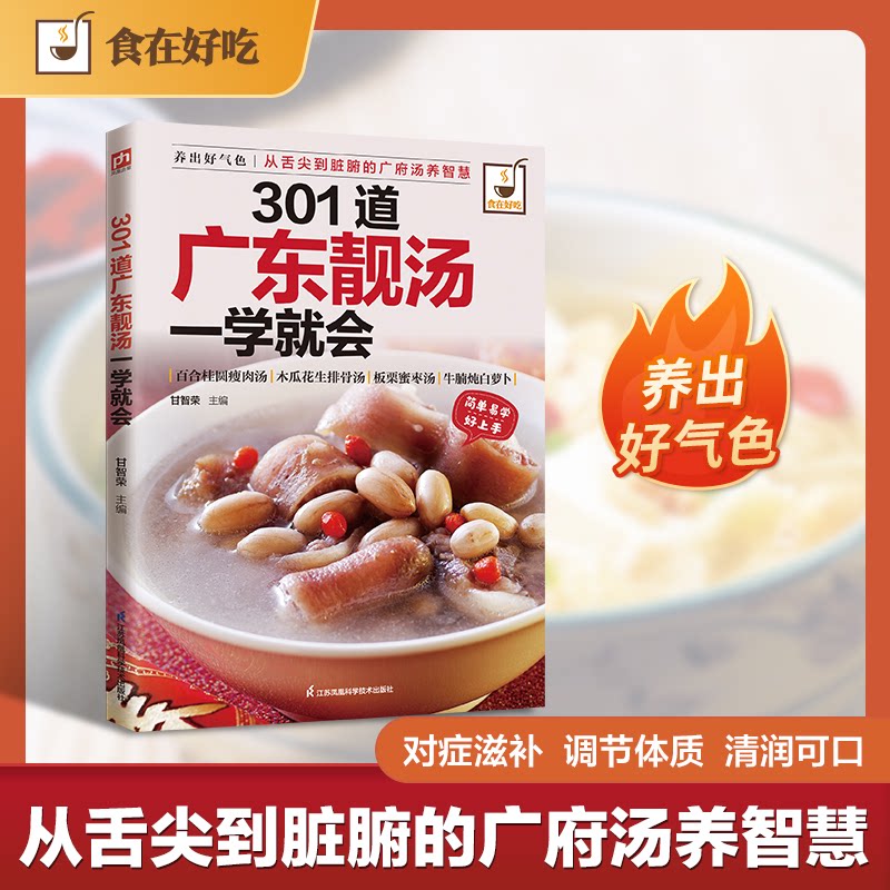 正版新书 301道广东靓汤一学就会 9787553745619 江苏凤凰科学技术出版社 ZTY