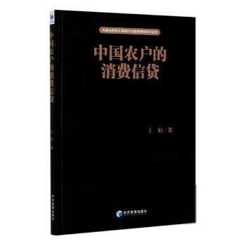 正版新书 中国农户的消费信贷/内蒙古财经大学统与学学院学术丛书 9787509671245 经济管理 JTW