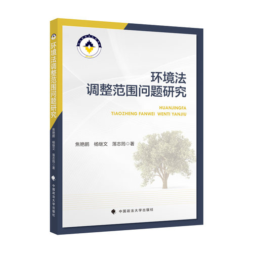 正版新书 环境法调整范围问题研究 9787576406528 中国政法大学出版社 XG