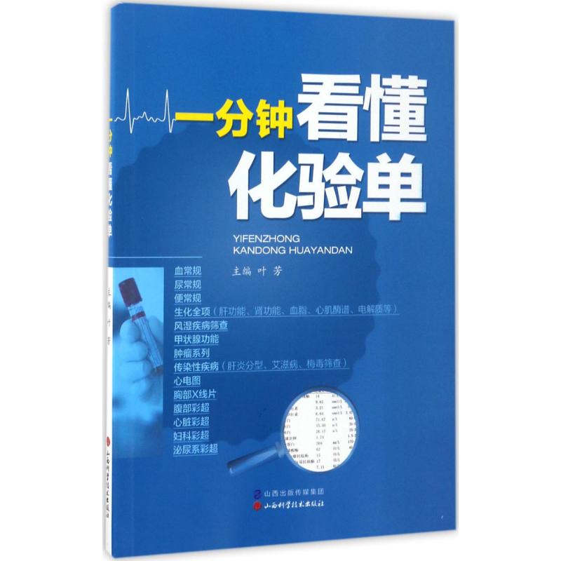 一分钟看懂化验单 9787537755085 山西科学技术出版社 WJ