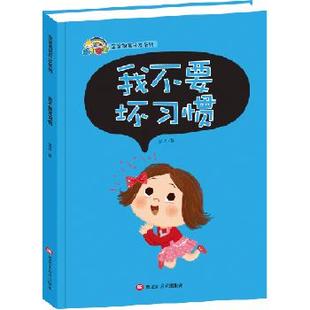 社 宝宝语言开发系列 黑龙江美术出版 9787559302922 SJY 我不要坏习惯