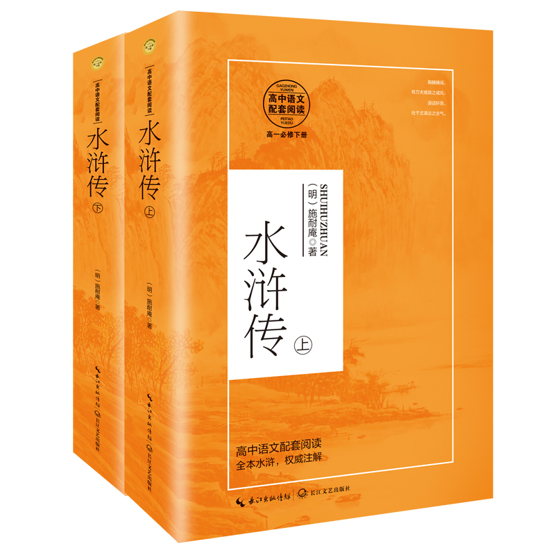高中语文书系•水浒传(上下高1必修下)/高中语文书系 9787570214136 长江文艺出版社 XTX