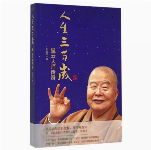 人生三百岁/星云大师传奇 9787506085250 东方出版社 JHH