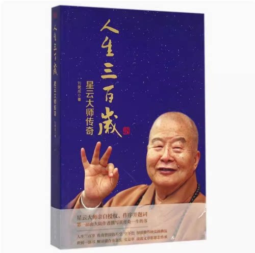 人生三百岁/星云大师传奇 9787506085250 东方出版社 JHH