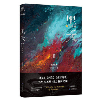 正版新书 黑天2完结篇 9787557026653 广东旅游出版社 HSW