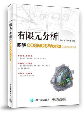 正版新书 有限元分析 图解COSMOSWorks(Simulation) 9787121379970 电子工业出版社 ZR