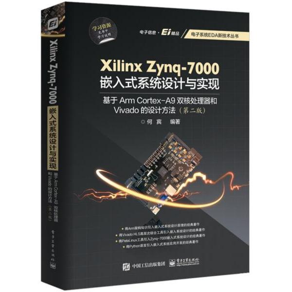 Xilinx Zynq-7000嵌入式系统设计与实现 基于Arm Cortex-A9双核处理器和Vivado的设计方法(第2版) 9787121374715 电子工业出版社