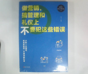 做营销高管理和礼仪上不要犯这些错误 9787548054429 