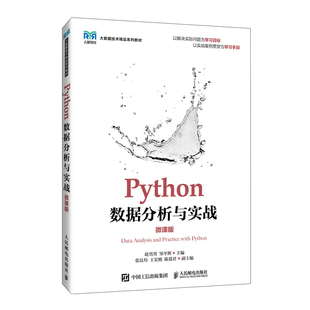 正版新书 PYTHON数据分析与实战(微课版) 9787115656216 人民邮电出版社 XD