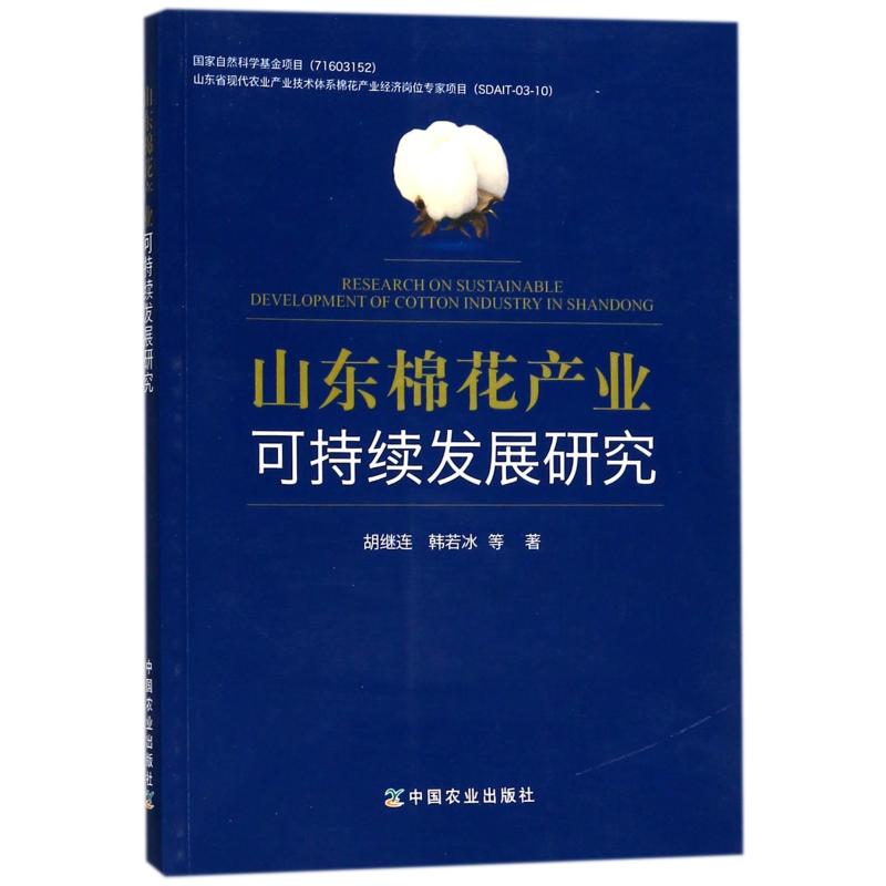 正版新书 山东棉花产业可持续发展研究 9787109234048 中国农业出版社 XD - 实物图