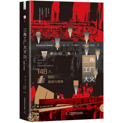 正版新书 三角工厂大火：146人，纽约，与变革 9787523610589 中国科学技术出版社 HSW