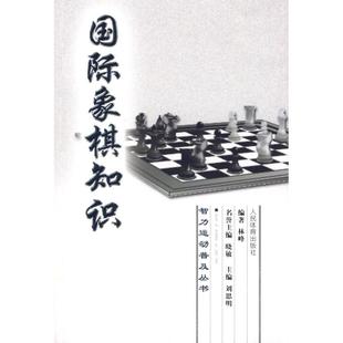 社 智力运动普及丛书：国际象棋知识 人民体育出版 9787500937135 HSW