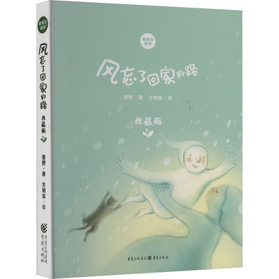 风忘了回家的路 典藏版 9787229198800 重庆出版社 JTW