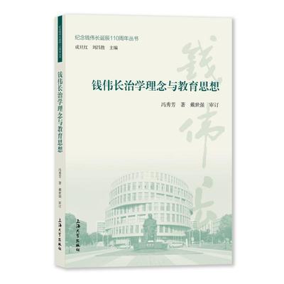 钱伟长治学理念与教育思想 9787567147980 上海大学出版社 HHD