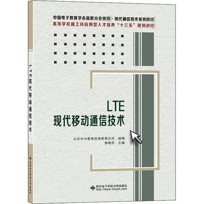 正版新书 LTE现代移动通信技术 9787560655680 西安电子科技大学出版社 XD