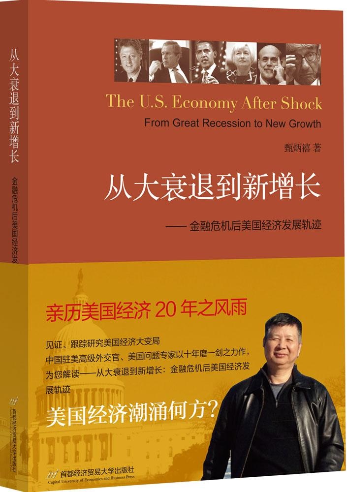 从大衰退到新增长：金融危机后美国经济发展轨迹 9787563823413首都经济贸易大学出版社 XD