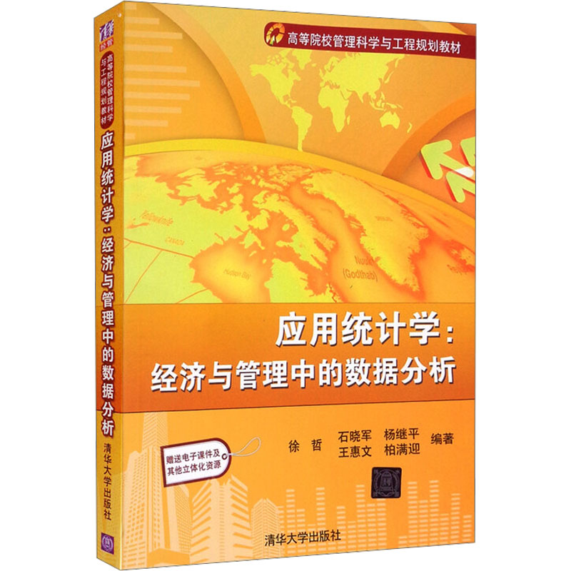 正版新书 应用统计学:经济与管理中的数据分析 9787302268161 清华大学出版社 ZR