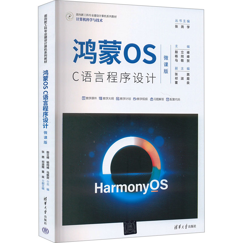正版新书 鸿蒙OS C语言程序设计 微课版 9787302655435 清华大学出版社 XD