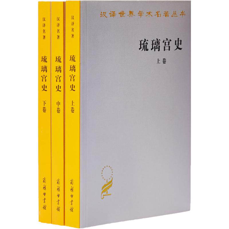 正版新书 琉璃宫史 9787100070379 商务印书馆 HHD