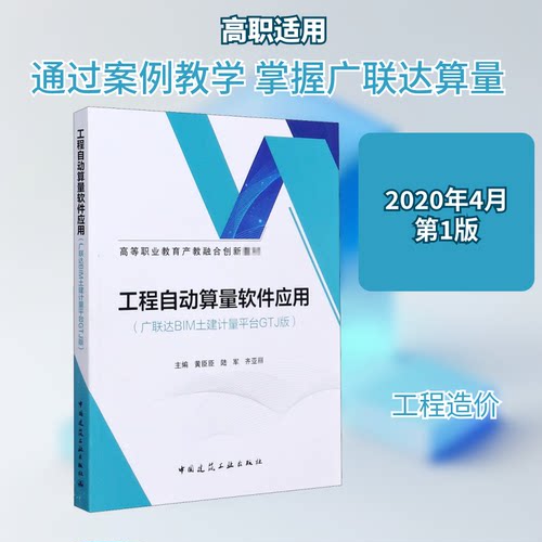 正版新书 工程自动算量软件应用(BIM土建计量平台GTJ版) 9787112247684 中国建筑工业出版社 XD
