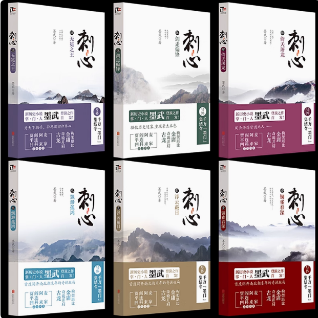正版现货速发--刺心全集1-6全套 正版全6册 起点网络作家墨武著 《偷香》《歃血》《帝宴》同作者南北朝新历史小说故事书籍畅销书