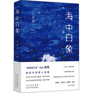 社 北京十月文艺出版 JTW 9787530221921 海中白象