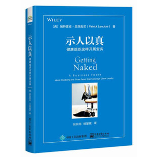 正版新书 示人以真：健康组织这样开展业务 9787121363900 电子工业出版社 XD