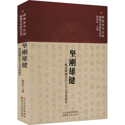正版新书 坚刚雄健——晚清湖湘名臣士大夫书风研究 9787571822071 河北美术出版社 HHD