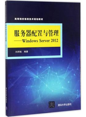 正版新书 服务器配置与管理：Windows Server 2012 9787302469964 清华大学出版社 ZR