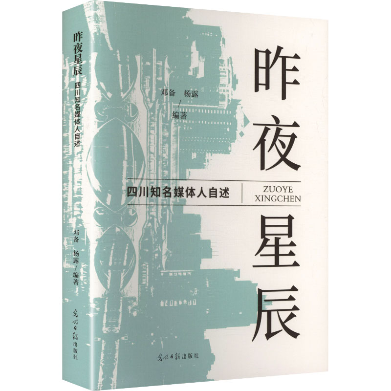 正版新书 昨夜星辰：四川知名媒体人自述 9787519484392 光明日报出版社 ZR