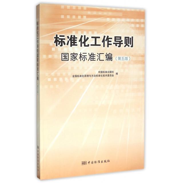 正版新书 标准化工作导则标准汇编(第5版) 9787506679732 中国标准 XD