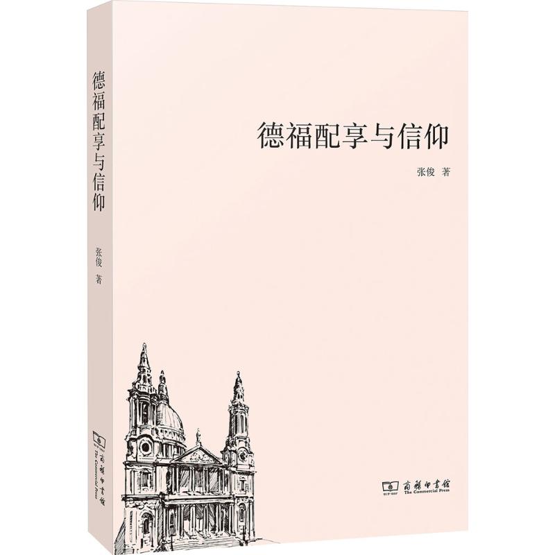 正版新书 德福配享与信仰 9787100114783 商务印书馆 HHD