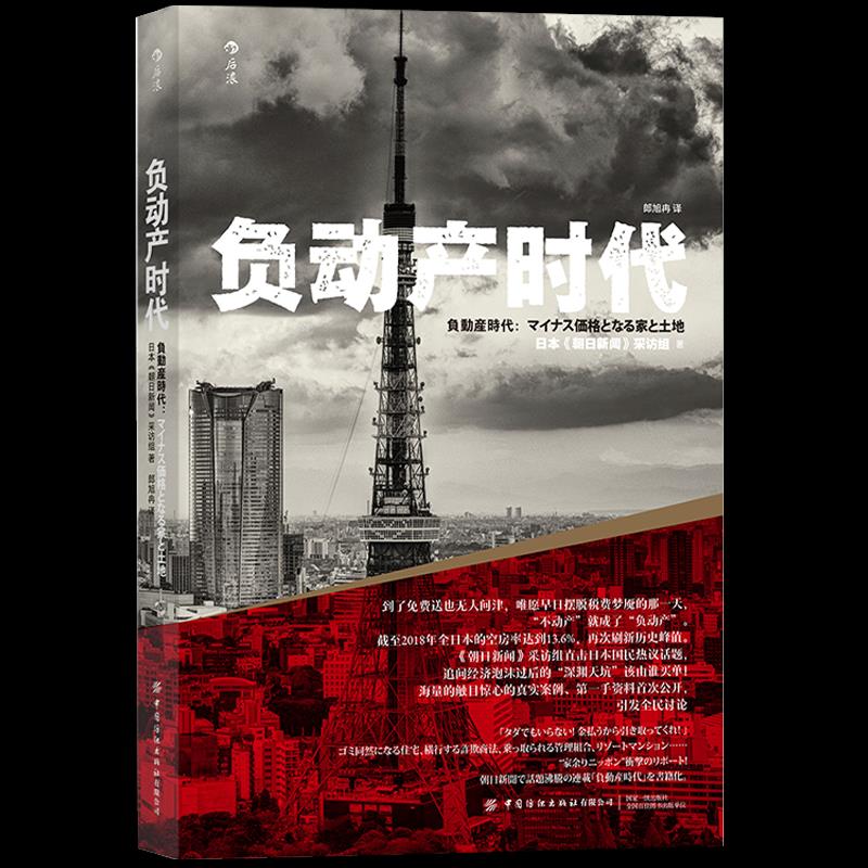 负动产时代 9787518083008 中国纺织出版社有限公司 YW