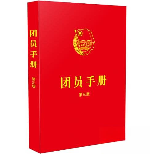 正版新书 【第三版】团员手册 9787521635638 中国法制出版社 HSW